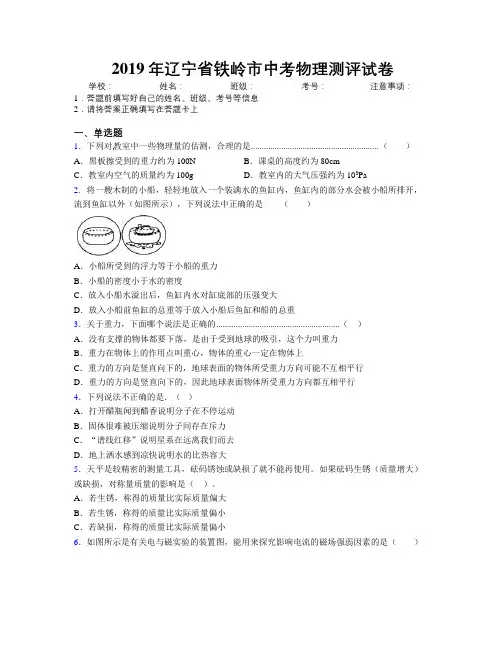 2019年辽宁省铁岭市中考物理测评试卷附解析