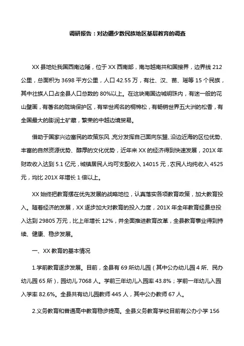 调研报告：对边疆少数民族地区基层教育的调查