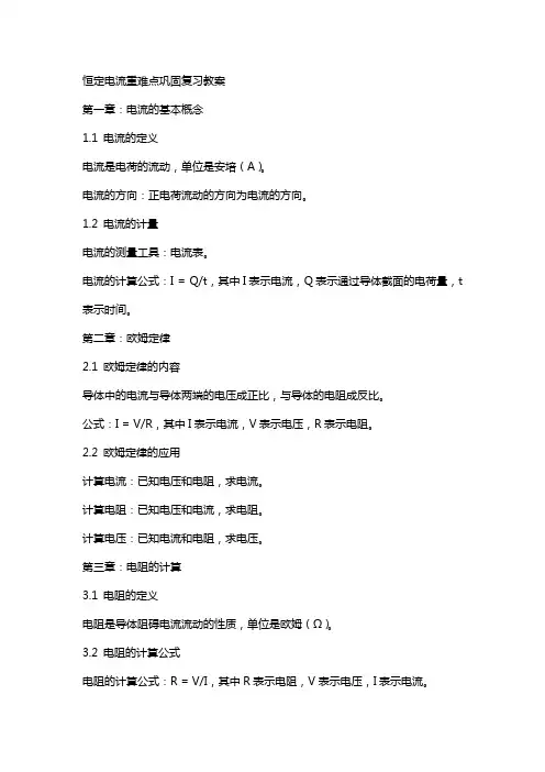 恒定电流重难点巩固复习教案
