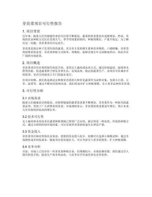 芽苗菜项目可行性报告