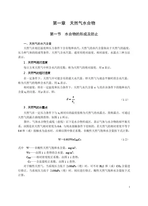 第四篇 第一章 天然气水合物