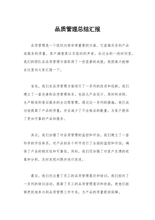 品质管理总结汇报