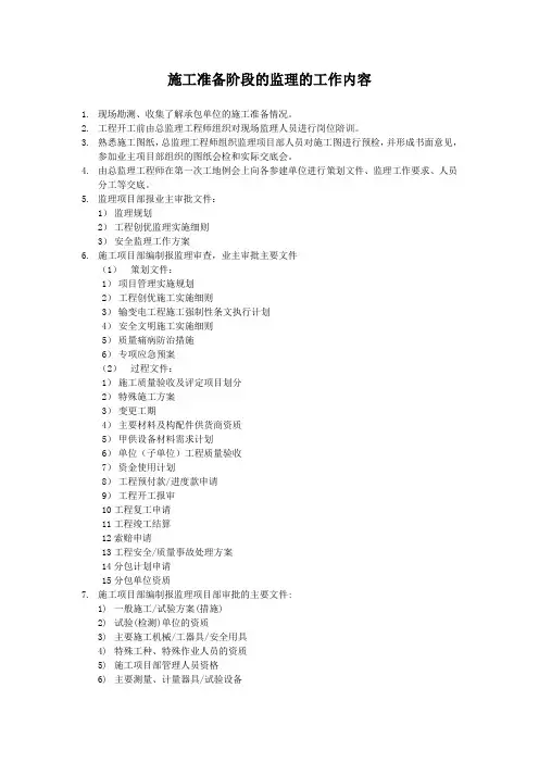 施工准备阶段的监理的工作内容