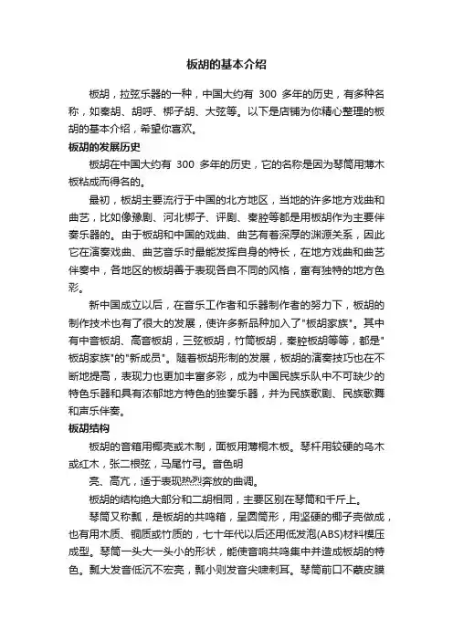 板胡的基本介绍