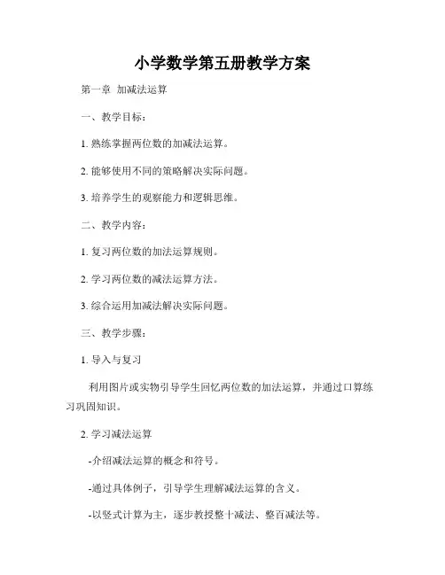 小学数学第五册教学方案