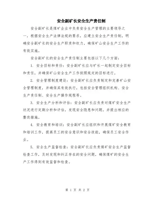 安全副矿长安全生产责任制