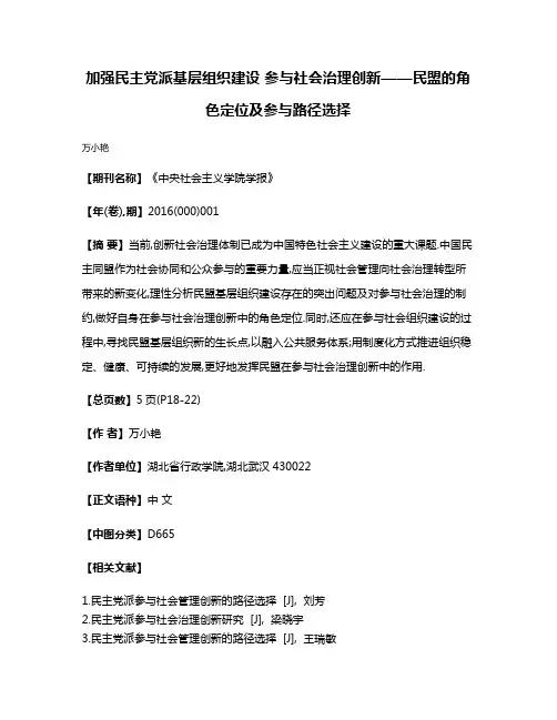 加强民主党派基层组织建设 参与社会治理创新——民盟的角色定位及参与路径选择