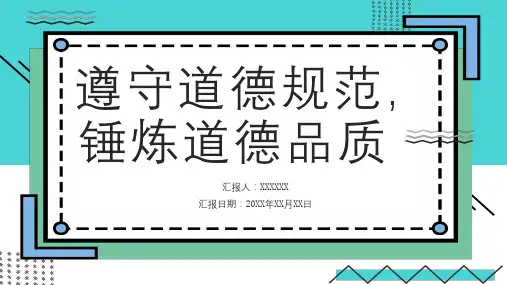 遵守道德规范锤炼道德品质