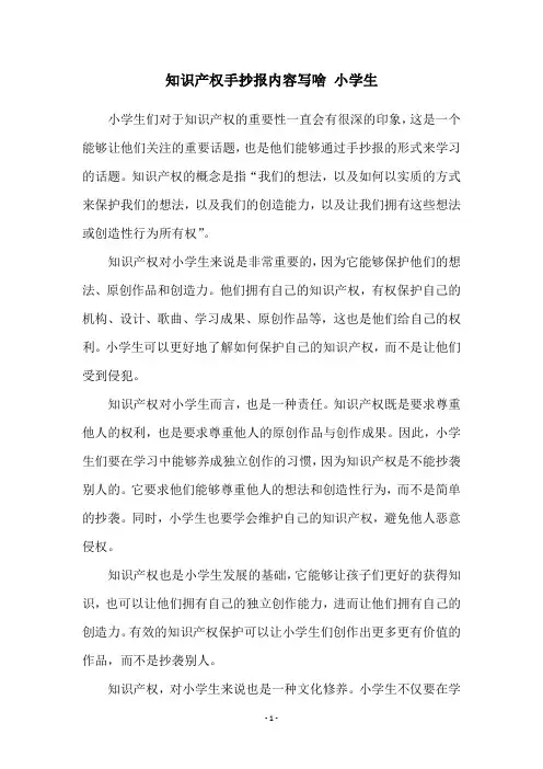 知识产权手抄报内容写啥 小学生