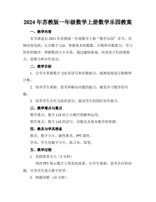 2024年苏教版一年级数学上册数学乐园教案