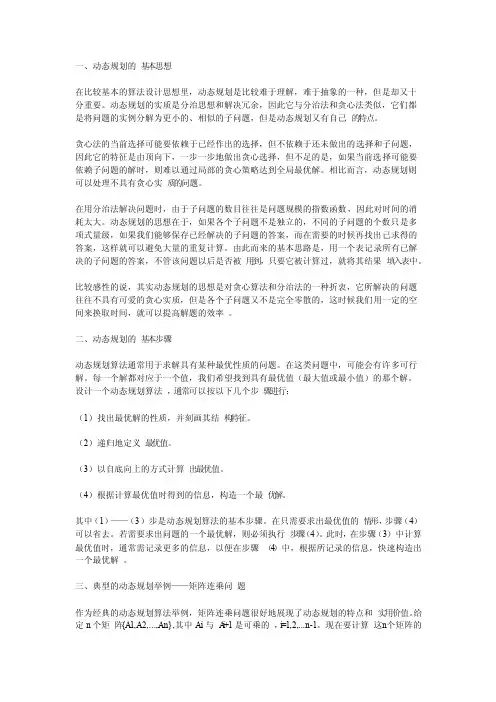 动态规划法的基本思想