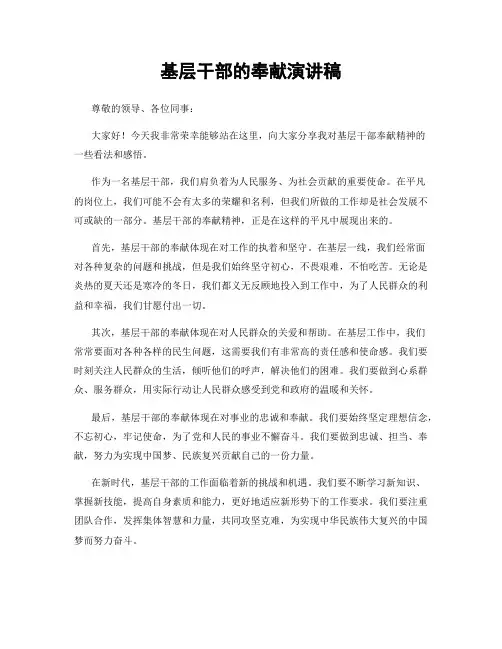 基层干部的奉献演讲稿