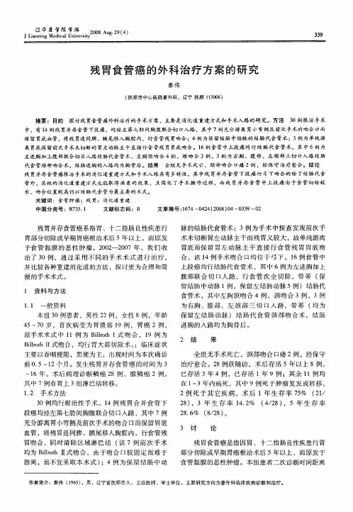 残胃食管癌的外科治疗方案的研究