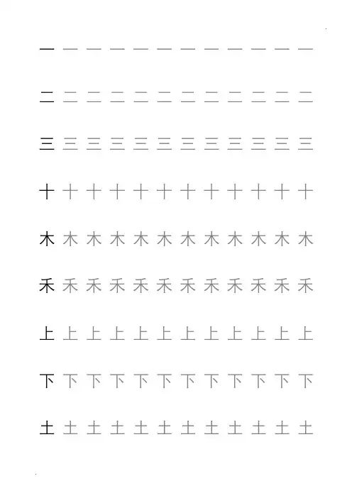 一年级生字田字格字帖