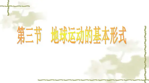地球运动的基本形式