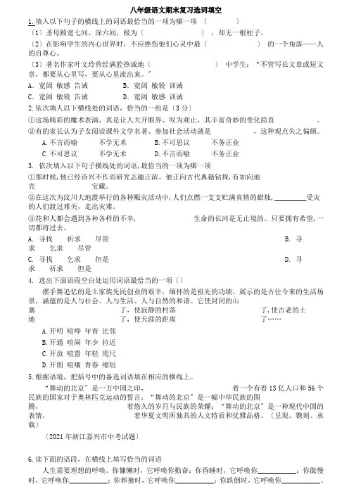 初二语文选词填空