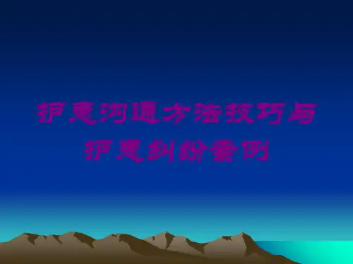 护患沟通方法技巧与护患纠纷案例培训课件