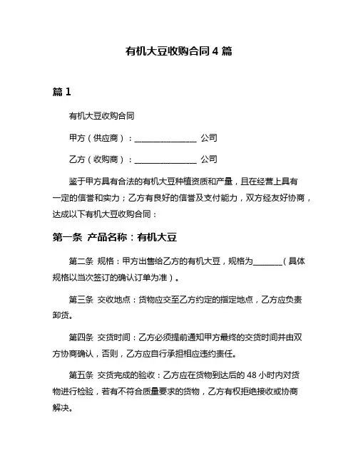 有机大豆收购合同4篇