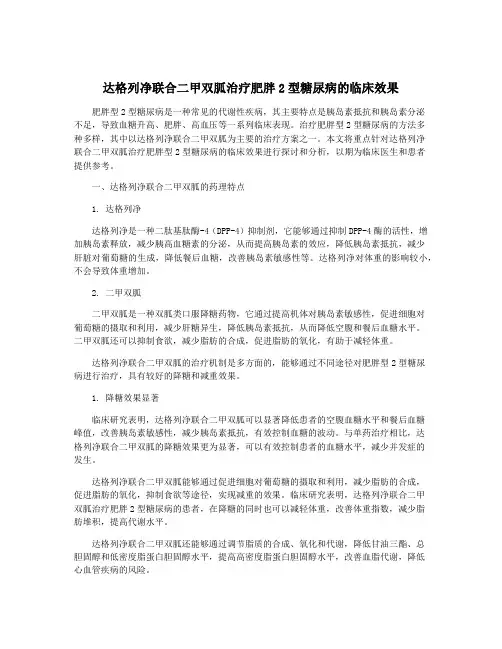 达格列净联合二甲双胍治疗肥胖2型糖尿病的临床效果