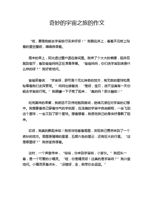 奇妙的宇宙之旅的作文