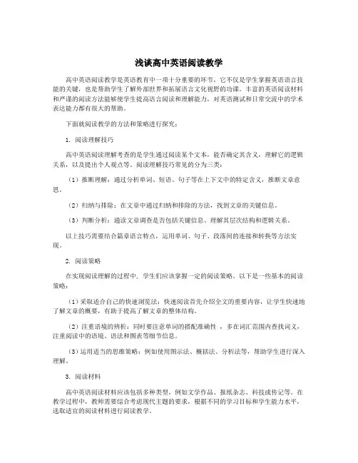 浅谈高中英语阅读教学