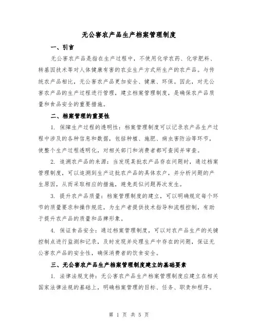 无公害农产品生产档案管理制度（三篇）