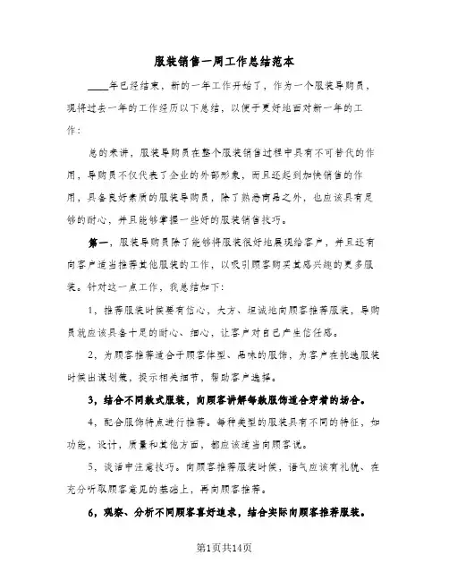 服装销售一周工作总结范本(6篇)