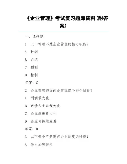 《企业管理》考试复习题库资料(附答案)
