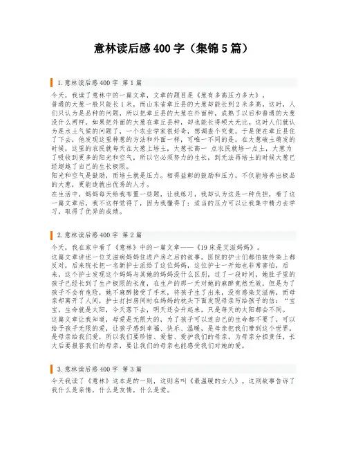 意林读后感400字(集锦5篇)