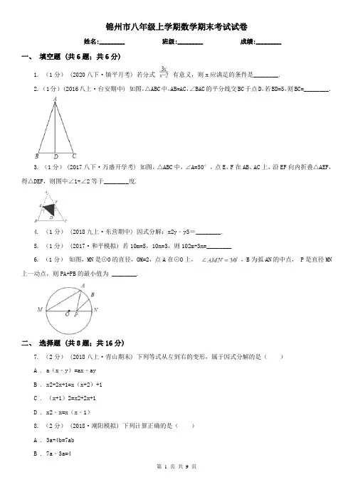 锦州市八年级上学期数学期末考试试卷