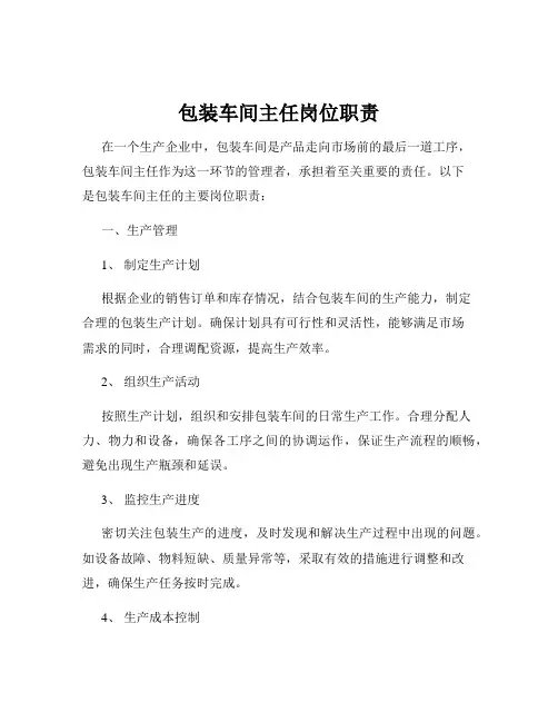 包装车间主任岗位职责