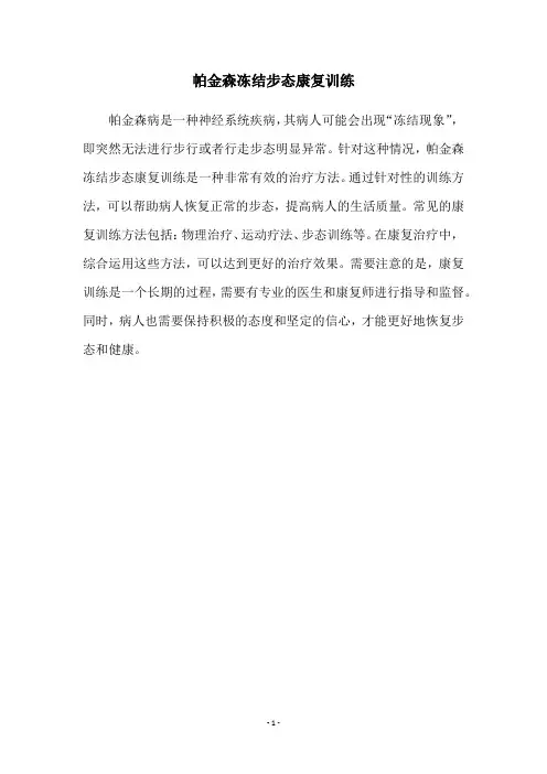 帕金森冻结步态康复训练
