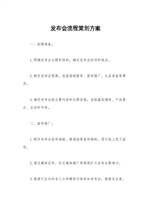 发布会流程策划方案