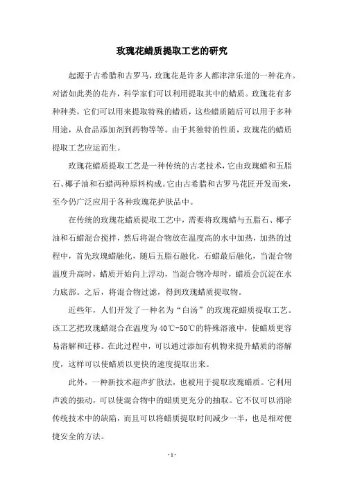 玫瑰花蜡质提取工艺的研究