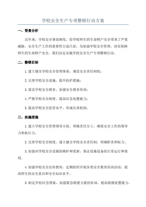 学校安全生产专项整顿行动方案