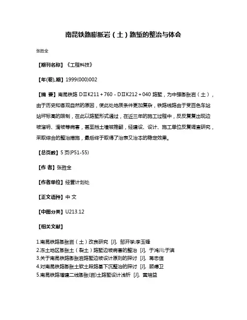 南昆铁路膨胀岩（土）路堑的整治与体会