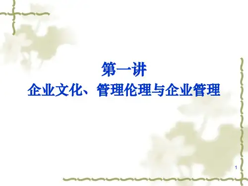 企业文化与管理伦理