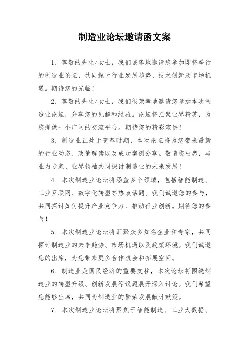 制造业论坛邀请函文案