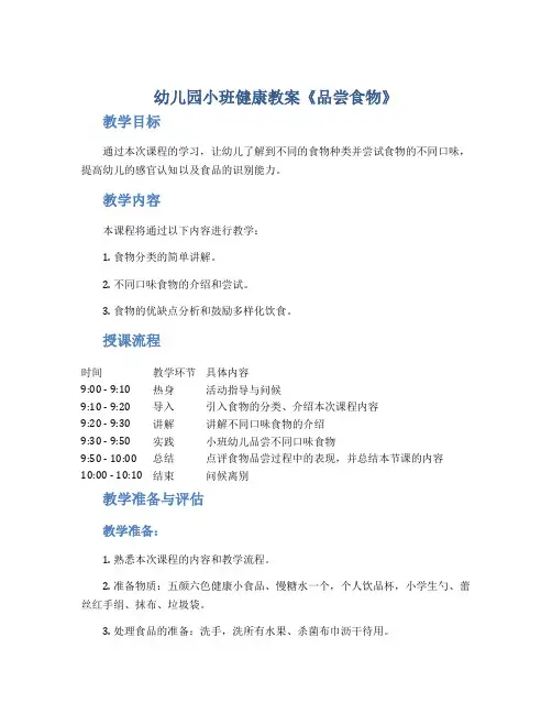 幼儿园小班健康教案《品尝食物》