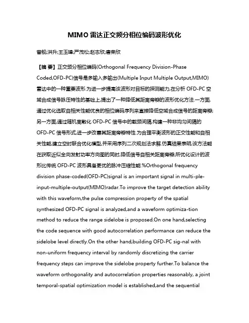 MIMO雷达正交频分相位编码波形优化
