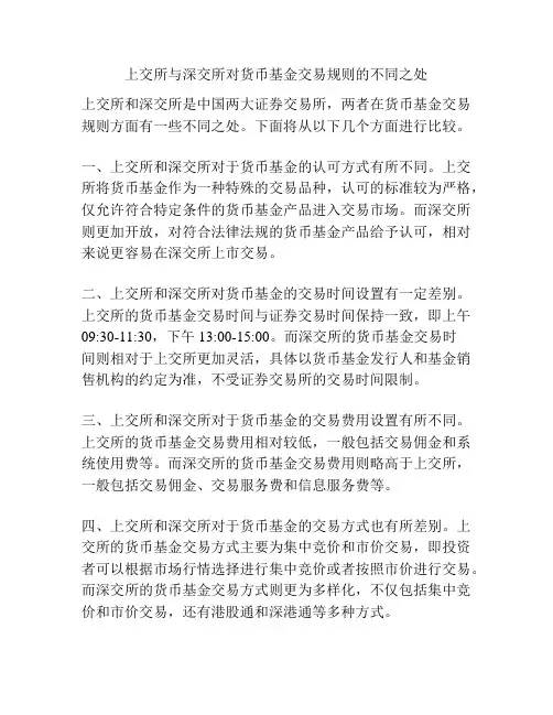 上交所与深交所对货币基金交易规则的不同之处