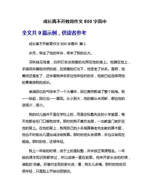 成长离不开教育作文800字高中