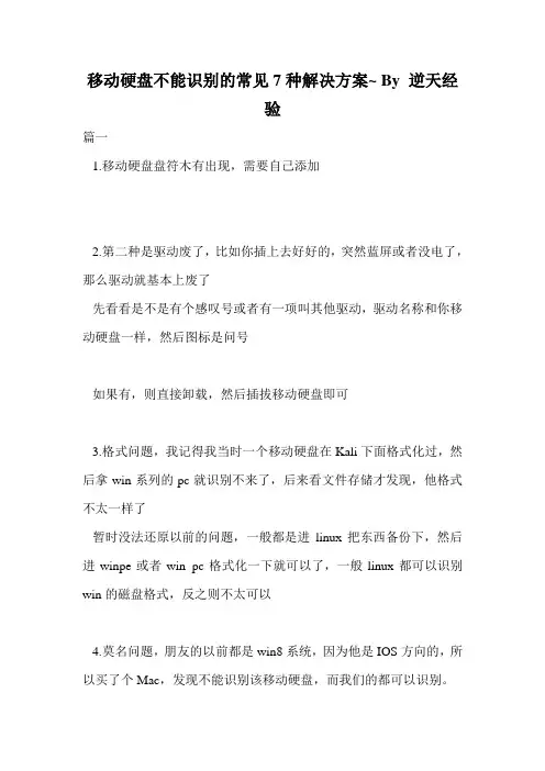 移动硬盘不能识别的常见7种解决方案~ By 逆天经验.doc