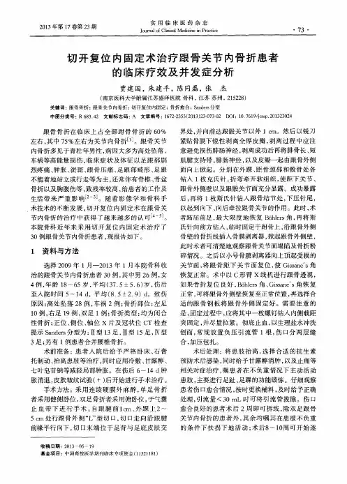 切开复位内固定术治疗跟骨关节内骨折患者的临床疗效及并发症分析