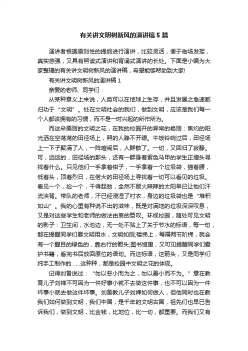 有关讲文明树新风的演讲稿5篇