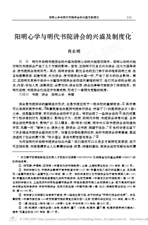 阳明心学与明代书院讲会的兴盛及制度化