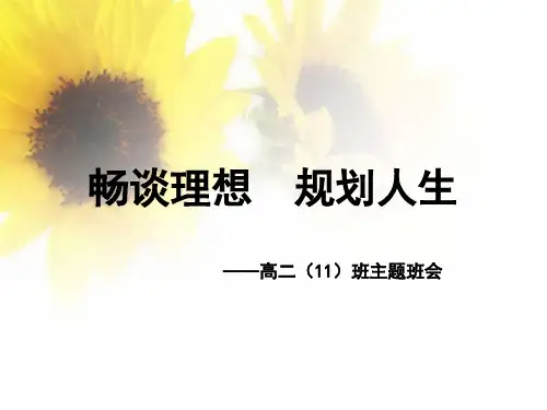 畅谈理想  规划人生