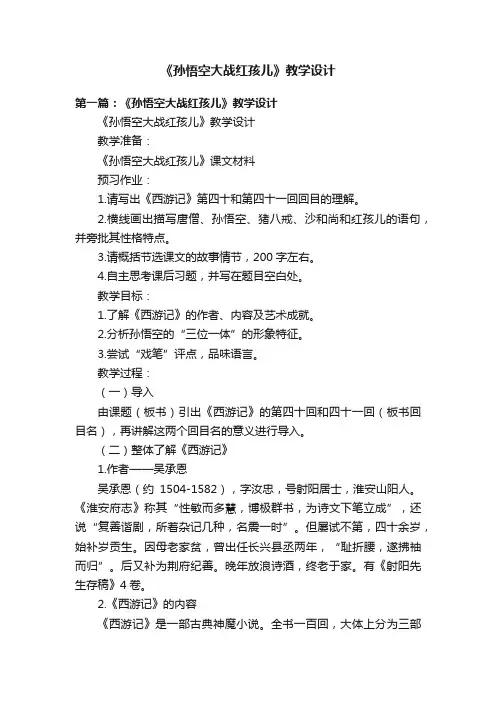 《孙悟空大战红孩儿》教学设计