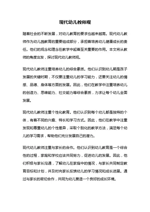 现代幼儿教师观