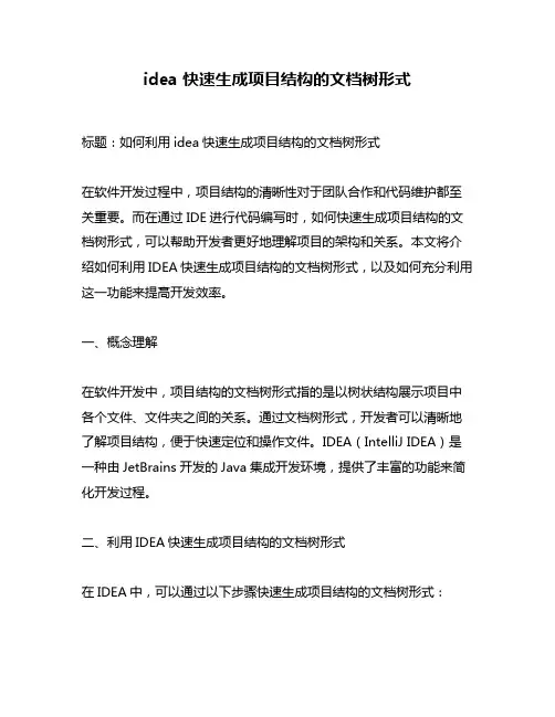 idea 快速生成项目结构的文档树形式
